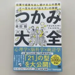 つかみ大全 仕事で成果を出し続ける人の思考と一生ものの「伝え方」の技術 森田翔著