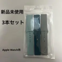 新品未使用 Apple Watch用 交換バンド 3本セット コンパチブル