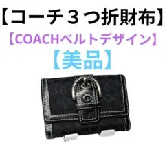 COACHコーチ 三つ折り財布ベルトデザイン