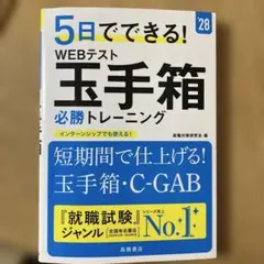 2028年度版 5日でできる! WEBテスト 玉手箱必勝トレーニング