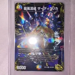 龍風混成　ザーディクリカ　金トレジャーのサムネイル