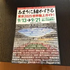 あまりに細かすぎる東京2025世界陸上ガイド!
