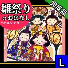 【パネルシアター/Lサイズ/完成品】ひなまつりのお話　13