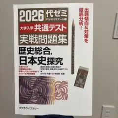 2026代ゼミ 共通テスト 実戦問題集