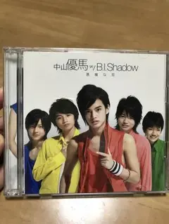 中山優馬w/B.I.Shadow悪魔な恋初回限定盤CD