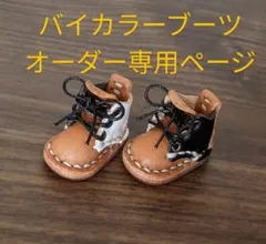 ミニチュア バイカラー ブーツ 靴 ミディブライス オビツ11 革 ハンドメイド