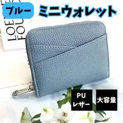 ミニ財布 青 大容量 カード収納 薄型 PUレザー ユニセックス ミニウォレット
