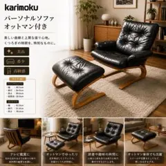 【希少 美品】カリモク karimoku パーソナルソファ オットマン付きのサムネイル