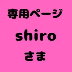 shiro 様　専用ページ