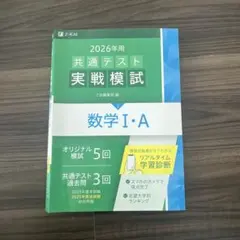 2026年 共通テスト実戦模試 数学 I・A