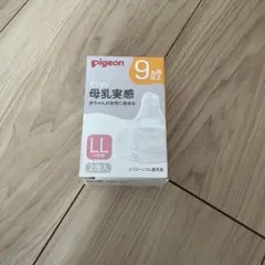 【新品】pigeon 母乳実感 LLサイズ 2個入り