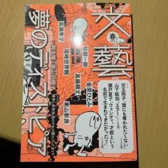 文芸2021年2月号 文藝 春