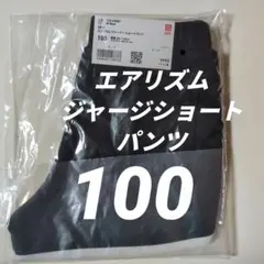 UNlQLOエアリズムジャージショートパンツキッズ100