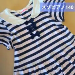 メゾピアノ　ワンピース　130〜140 セーラーカラー　ボーダー柄