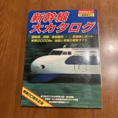 新幹線大カタログ 開業20周年記念