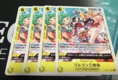 ワンピース カードゲーム ゴルゴン三姉妹 4枚セット