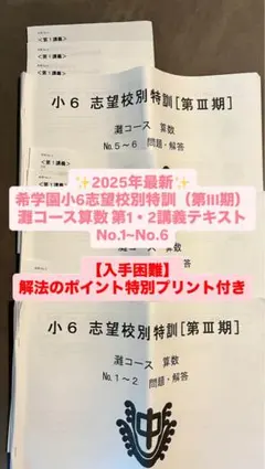 希学園小5 日特 2024年版 灘中選抜特訓 NO.1～NO.12 国算理 中古 