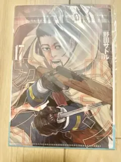 ゴールデンカムイ　JC柄クリアファイルコレクション　第2弾　17巻