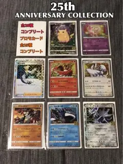 値下げ➩ポケモンカード 25th + プロモ コンプリート