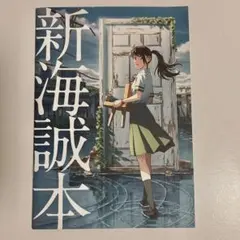 新海誠本 すずめの戸締り 映画 パンフレット 特典 入場者特典