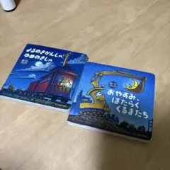 よるのきかんしゃ ゆめのきしゃ おやすみ、はたらくくるまたち　ボードブック