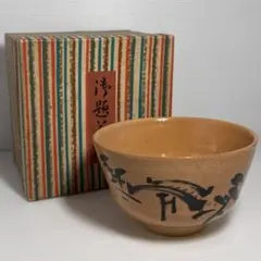 作家物 御題橋茶碗 茶道具のサムネイル