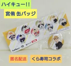 ハイキュー!!　宮侑 くら寿司 缶バッジ