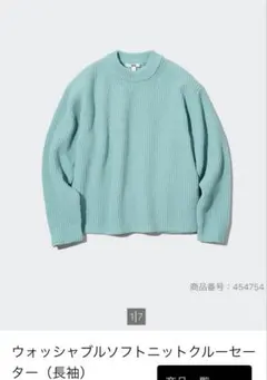 ユニクロ　ウォッシャブルソフトニットクルーセーター（長袖）