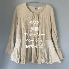SM2 長袖 カットソー ベージュ Mサイズのサムネイル