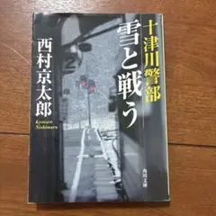 十津川警部 雪と戦う