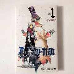 【初版】D.Gray-man 第1巻　ディーグレイマン　星野桂