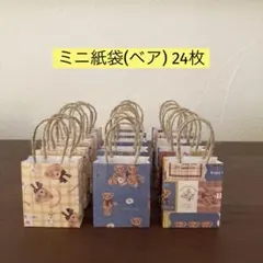 ミニ紙袋(ベア) 24枚 ハンドメイド
