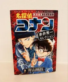 名探偵コナン 特別編集