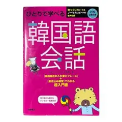 ひとりで学べる韓国語会話 CD付き
