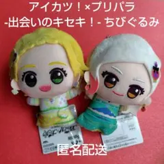 アイカツ！×プリパラ -出会いのキセキ！- ちびぐるみ　新条ひなき　黒沢凛
