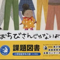 美品　おちびさんじゃないよ　課題図書　絵本　海外絵本