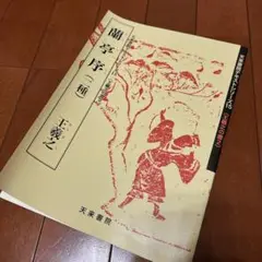 蘭亭序（二種） 王義之　テキスト　天来書院テキストシリーズ15