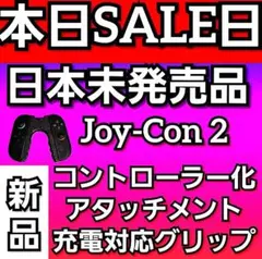 Switch2 ジョイコン2 ジョイコン joy-con2 コントローラー
