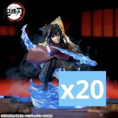 『鬼滅の刃』 XrossLink フィギュア “冨岡義勇” －無限城編－　20個