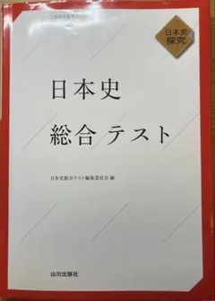 日本史総合テスト　日本史探究