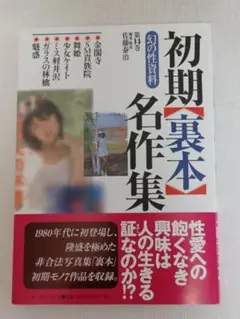 幻の性資料　第9巻『安田コレクション〈秘密写真篇〉』　など１２冊セット 安田コレクション 秘密写真篇 幻の性資料第9巻 中古本・書籍