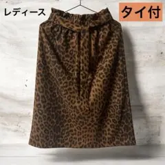 レオパード柄　ヒョウ柄　ミモレ丈　スカート　タイ付　レディース　ブラウン