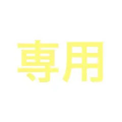 ななせ様 専用ページ