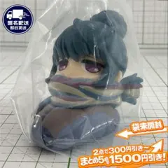 志摩リン ゆるキャン おねむたん にどね アースカラー フィギュア 2023年のサムネイル