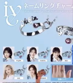 IVE ガチャガチャ リング IVE FROM STARSHIP ENTERTAINMENT WITH AMUSE ネームリング