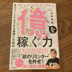 【ほぼ新品】億を稼ぐ力 非エリートでもできる習慣と方程式