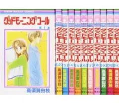 高須賀由枝 グッドモーニングコール全巻 グッドモーニングキス 恋愛漫画 人気漫画