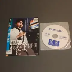 DVD 友よ静かに瞑れ