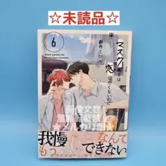 ②参号ミツル マスク男子は恋したくないのに6