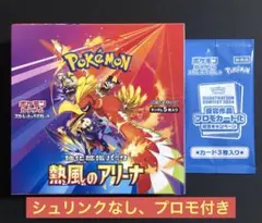 【未開封】ポケモンカード　熱風のアリーナ　シュリンクなし、プロモ付き　1BOX